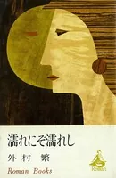 濡れにぞ濡れし