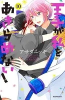 王子が私をあきらめない！ （10） 【電子限定！いちゃラブ描き下ろし漫画つき】
