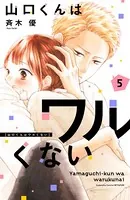 山口くんはワルくない（12）（最新刊） - 斉木優 - 少女マンガ - DMM