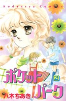 ポケット パーク
