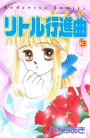 リトル行進曲