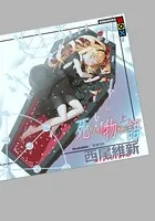 死物語