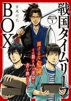戦国タイムリープBOX ー五佰年BOXー（単話）