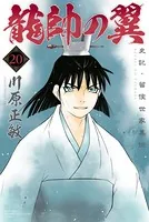 龍帥の翼 史記・留侯世家異伝 （20）