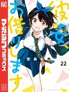 彼女、お借りします（30） - 宮島礼吏 - 少年マンガ - DMMブックス