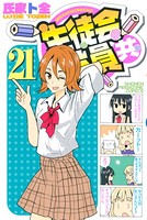 生徒会役員共 （21）