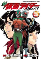 新 仮面ライダーSPIRITS （29）