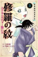 陸奥圓明流異界伝 修羅の紋 ムツさんはチョー強い？！（3）