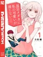 黒岩メダカに私の可愛いが通じない 1-16巻 久世蘭 全初版 購入特典付 希少 黒岩メダカに私の可愛いが通じない(18) (少年マガジンKC) | 久世