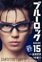ブルーロック （15）