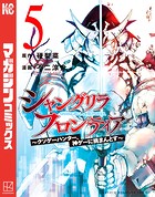 シャングリラ・フロンティア（5） 〜クソゲーハンター、神ゲーに挑まんとす〜