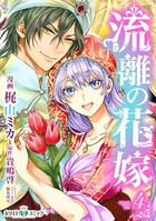流離の花嫁［ホワイトハートコミック］
