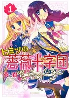 ヒミツの薔薇十字団