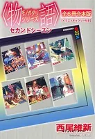 〈物語〉シリーズ セカンドシーズン全6冊合本版【イラストギャラリー付き】