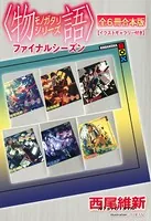 〈物語〉シリーズ ファイナルシーズン全6冊合本版【イラストギャラリー付き】