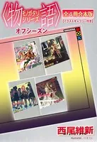 〈物語〉シリーズ オフシーズン全4冊合本版【イラストギャラリー付き】
