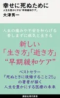 幸せに死ぬために 人生を豊かにする「早期緩和ケア」