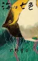海は七色