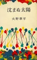 沈まぬ太陽