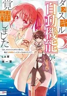 ダメスキル【自動機能】が覚醒しました 〜あれ、ギルドのスカウトの皆さん、俺を「いらない」って言ってませんでした？
