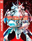 シャングリラ・フロンティア （5）エキスパンションパス 〜クソゲーハンター、神ゲーに挑まんとす〜
