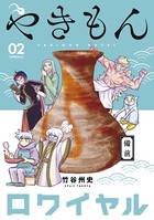やきもんロワイヤル