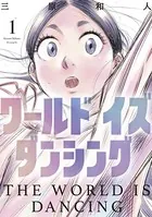 ワールド イズ ダンシング