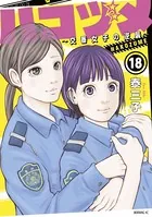 ハコヅメ〜交番女子の逆襲〜 （18）