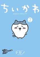 ちいかわ なんか小さくてかわいいやつ (2)の表紙