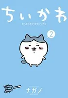 ちいかわ なんか小さくてかわいいやつ （2）