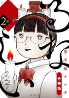 るなしい 分冊版 （2）