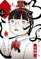 るなしい 分冊版 （4）