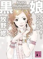 黒娘 アウトサイダー・フィメール