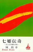 七姫伝奇