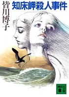 知床岬殺人事件