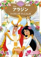 アラジン ジャスミンの けっこんしき ディズニーゴールド絵本