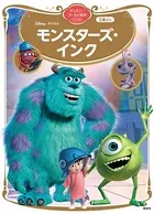モンスターズ・インク ディズニーゴールド絵本ベスト