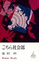 こちら社会部