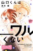 山口くんはワルくない ベツフレプチ （17）