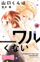 山口くんはワルくない ベツフレプチ （18）