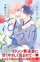 花とくちづけ 分冊版 （9）