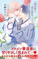 花とくちづけ 分冊版 （12）