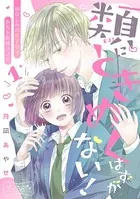 類にときめくはずがない！ ベツフレプチ（単話）