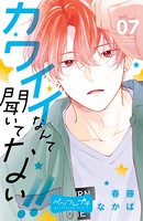 カワイイなんて聞いてない！！ ベツフレプチ （7）