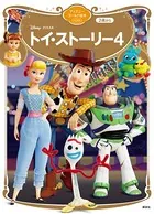 トイ・ストーリー4 ディズニーゴールド絵本ベスト