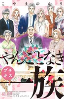 やんごとなき一族 プチキス （41）