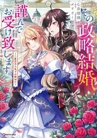 その政略結婚、謹んでお受け致します。
