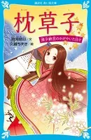 枕草子 清少納言のかがやいた日々