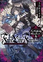 Free Life Fantasy Online 〜人外姫様、始めました〜 - 子日あきすず