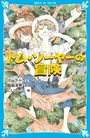 トム・ソーヤーの冒険 （新装版）